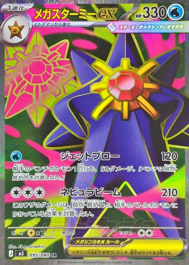 POKEMON JAPANESE M3 095/080 SR