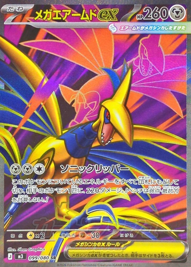 POKEMON JAPANESE M3 099/080 SR