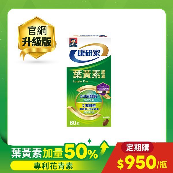 【定期購 每期30天】桂格康研家 葉黃素膠囊升級版60顆｜增量50%成分再升級，專利游離型葉黃素+小分子玻尿酸