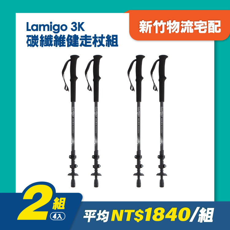 【2入，平均$1840/件】Lamigo 3K碳纖維健走杖組