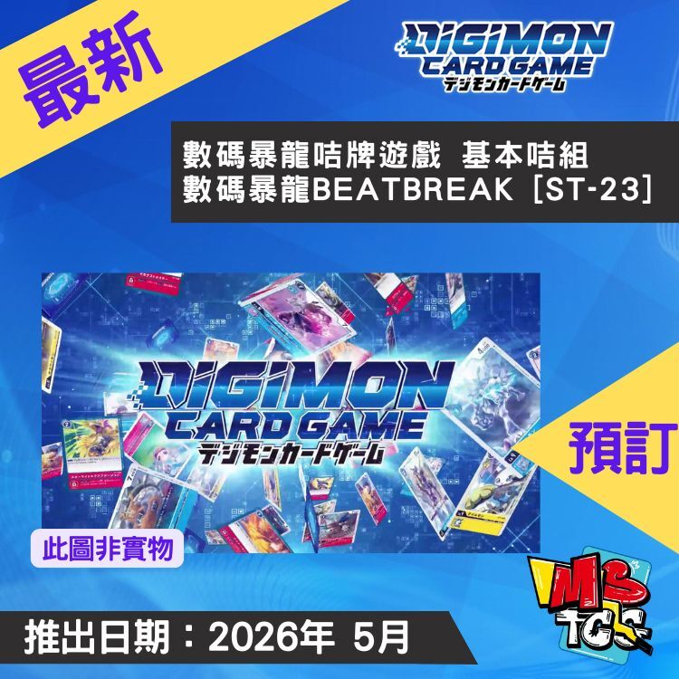 接受預訂-基本咭組 數碼暴龍BEATBREAK [ST-23]