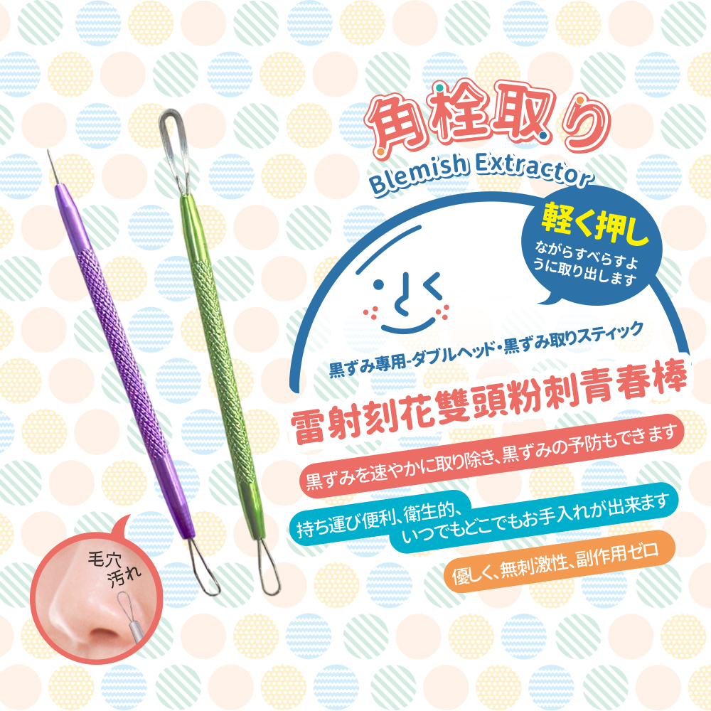 雷射刻花雙頭粉刺青春棒