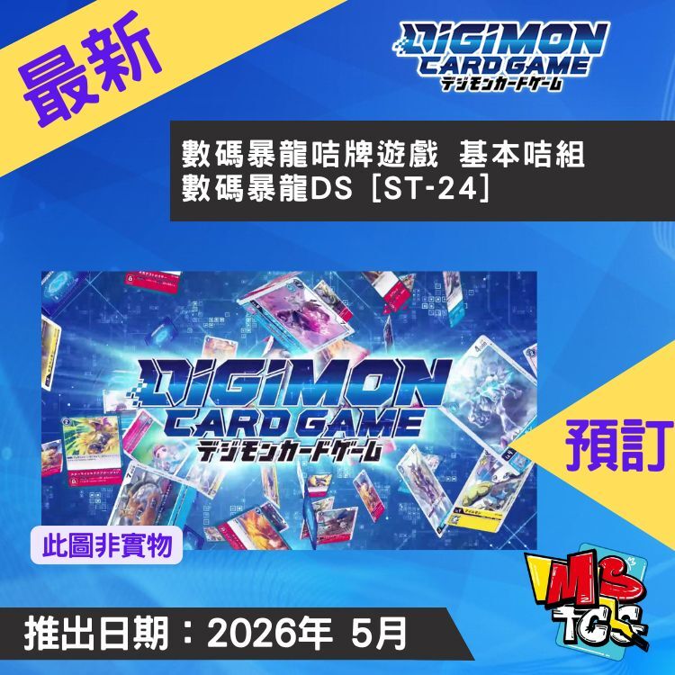 接受預訂-基本咭組 數碼暴龍DS [ST-24]