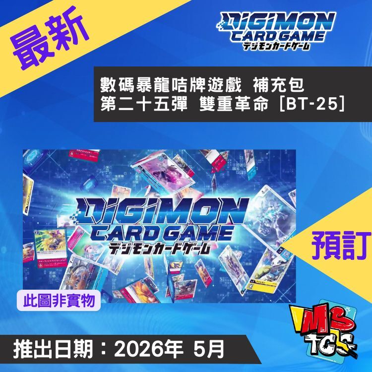 接受預訂-數碼暴龍咭牌遊戲 補充包 第二十五彈 雙重革命 [BT-25]