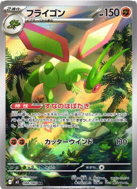 POKEMON JAPANESE M2 088/080 AR