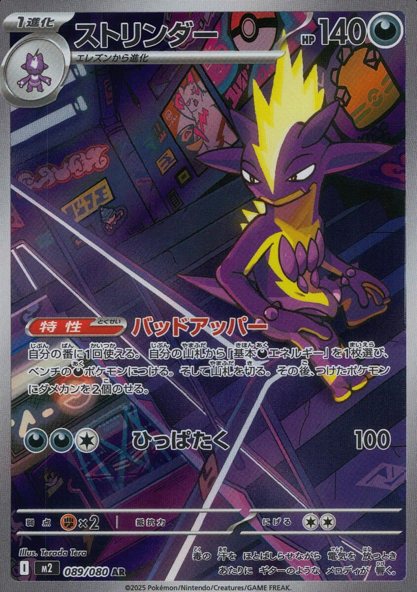 POKEMON JAPANESE M2 089/080 AR