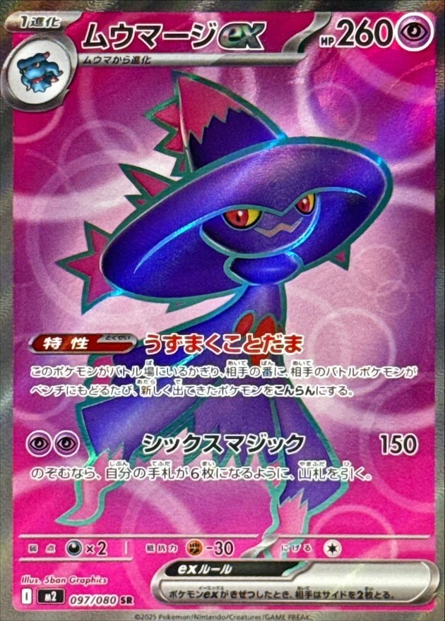 POKEMON JAPANESE M2 097/080 SR