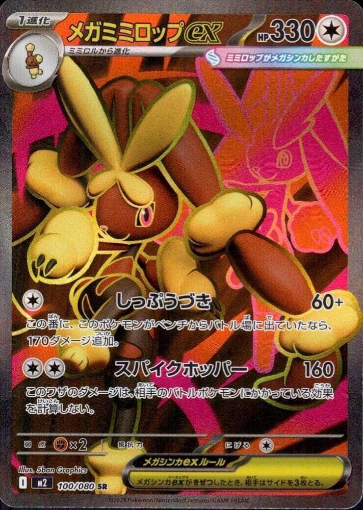 POKEMON JAPANESE M2 100/080 SR