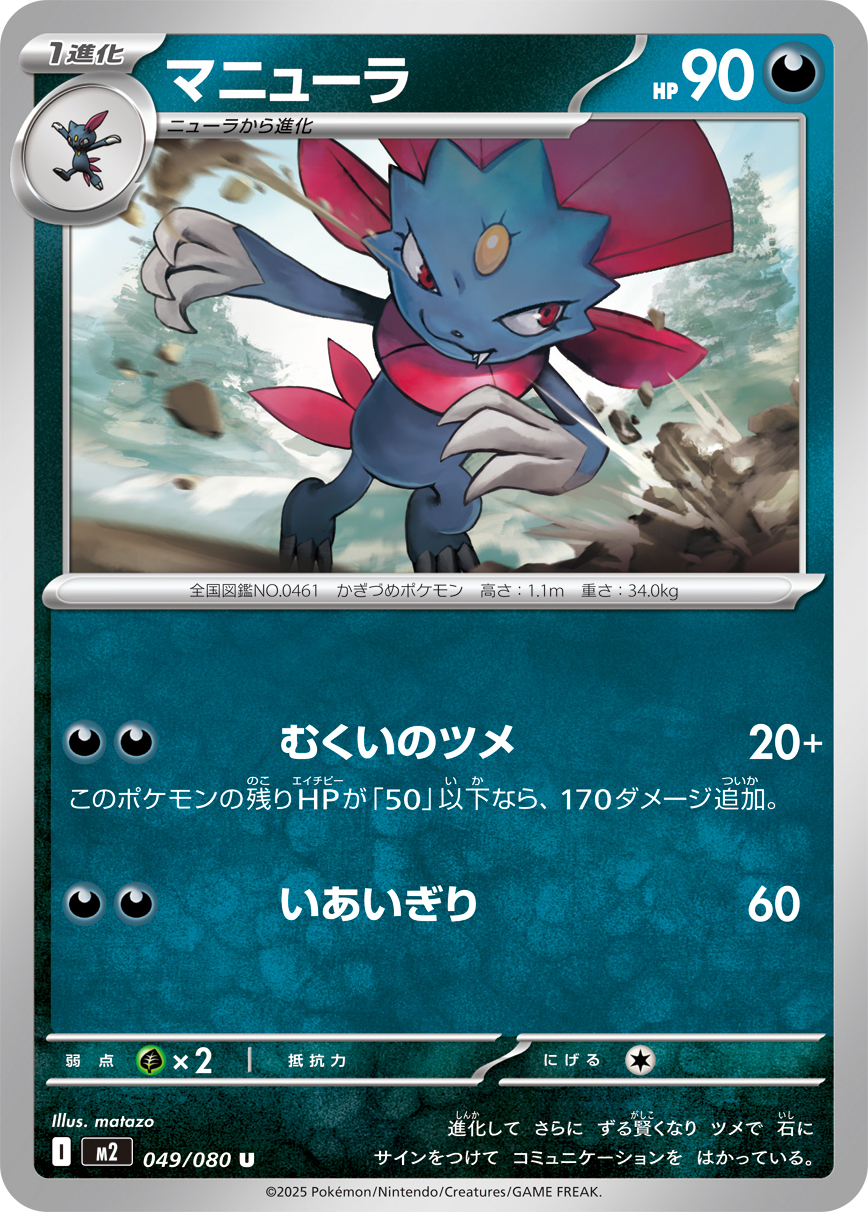 POKEMON JAPANESE M2 049/080 U