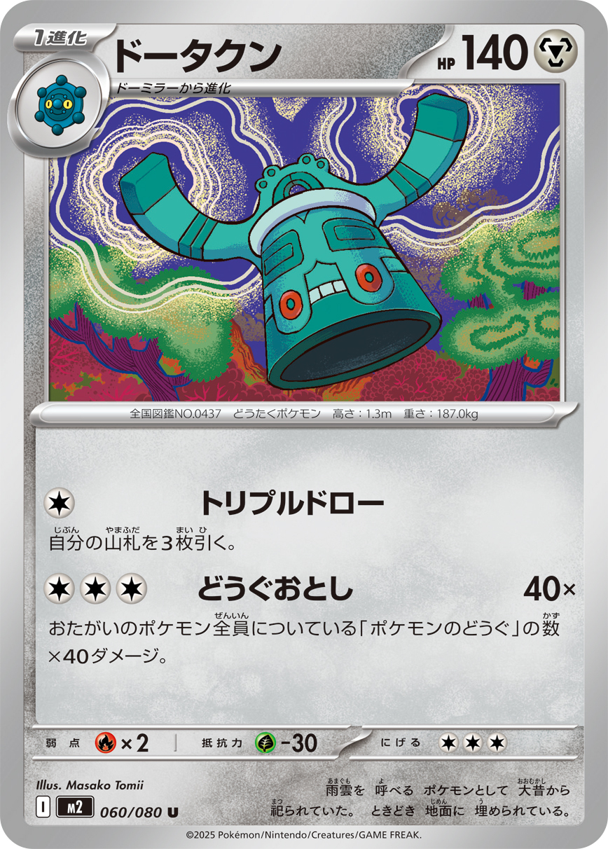 POKEMON JAPANESE M2 060/080 U