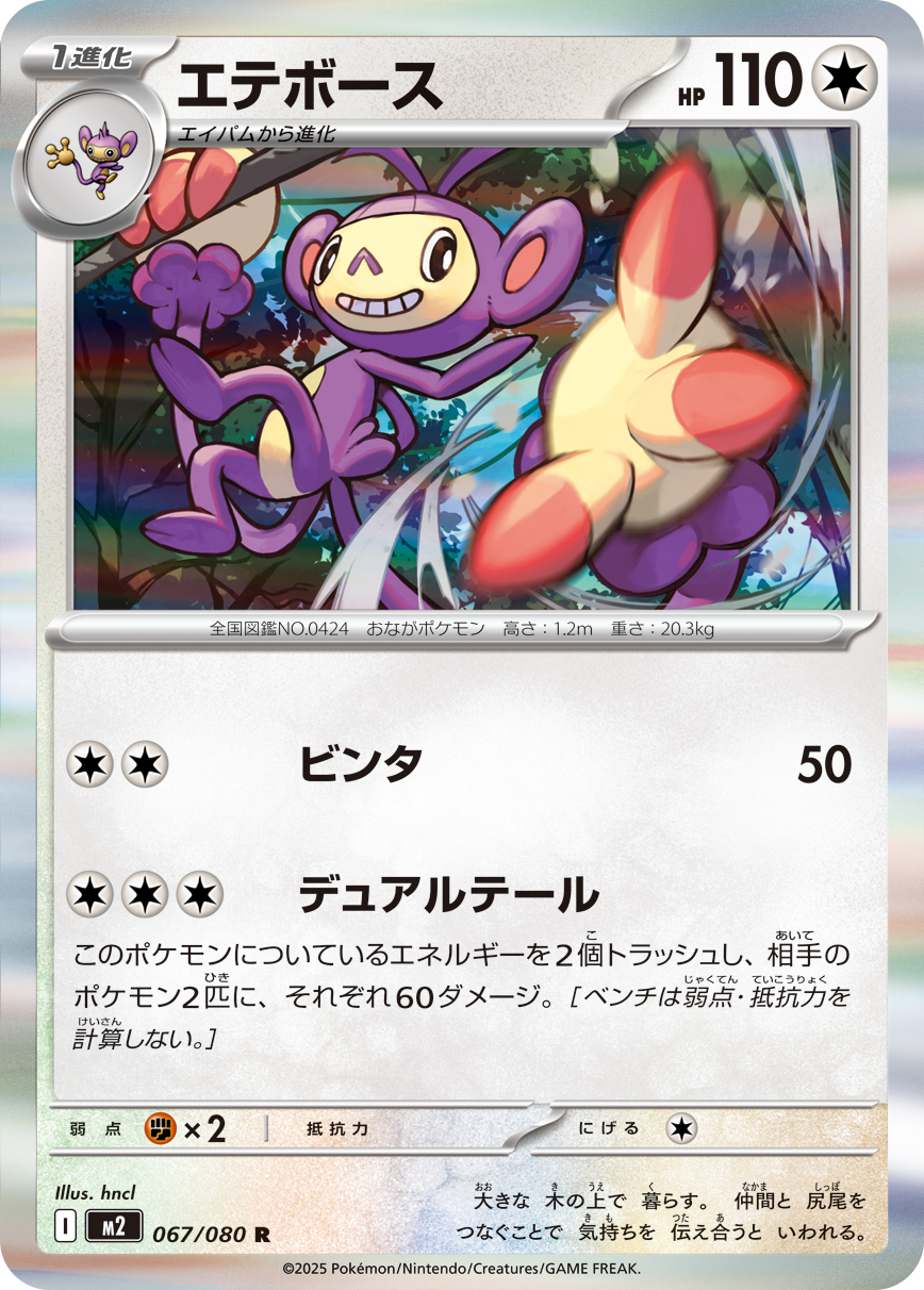 POKEMON JAPANESE M2 067/080 R