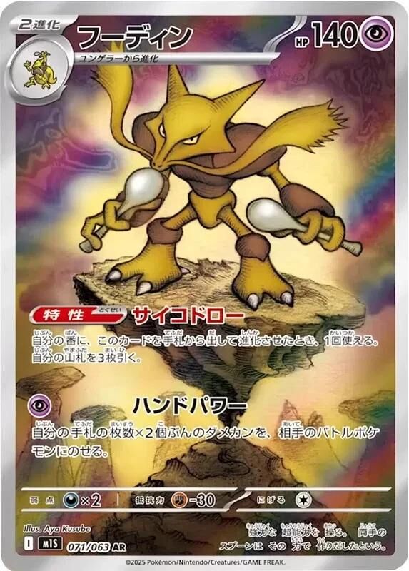 POKEMON JAPANESE M1S 071/063 AR