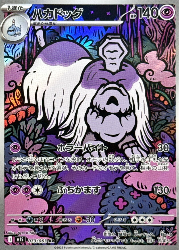 POKEMON JAPANESE M1S 073/063 AR