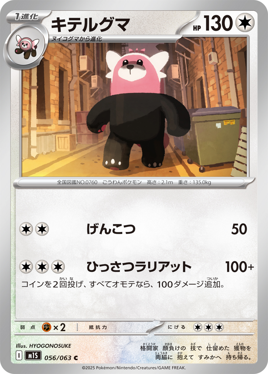 POKEMON JAPANESE M1S 056/063 C