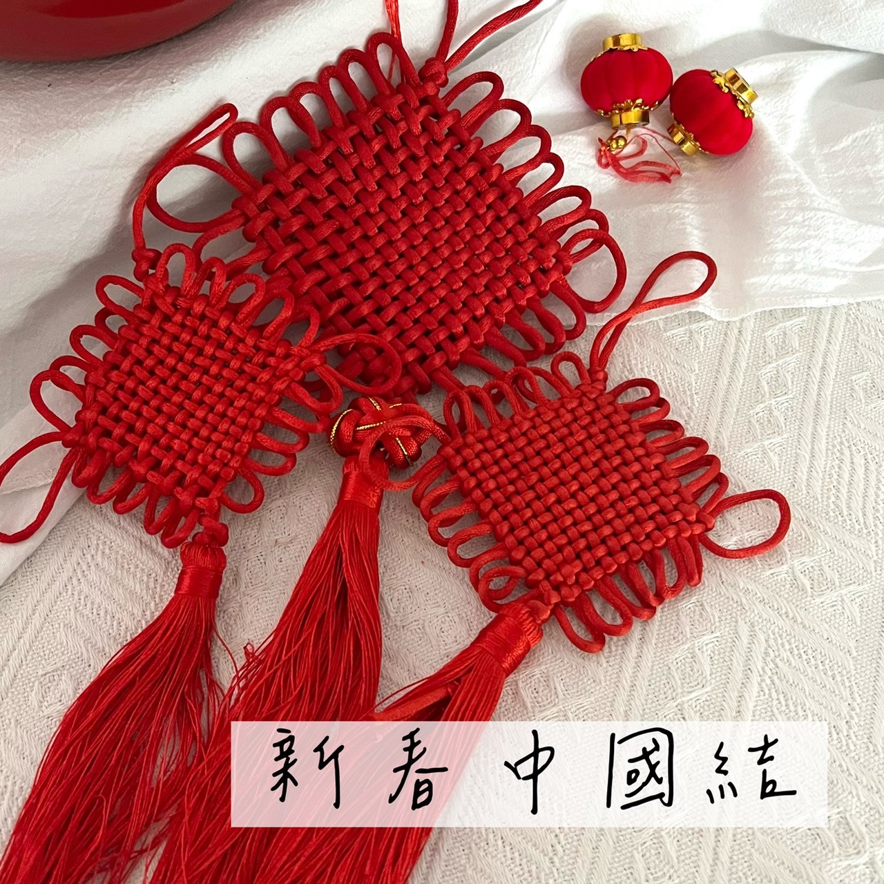 新春中國結系列