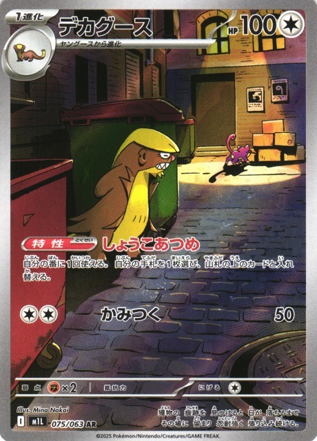 POKEMON JAPANESE M1L 075/063 AR