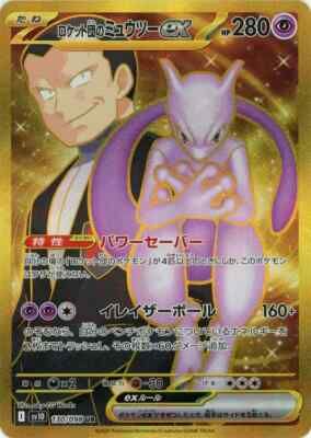 POKEMON JAPANESE SV10 130/098 UR