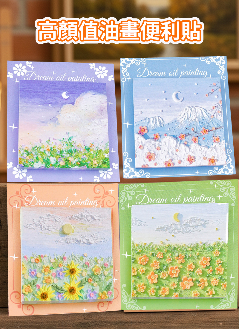 高顏值油畫便利貼 A3268