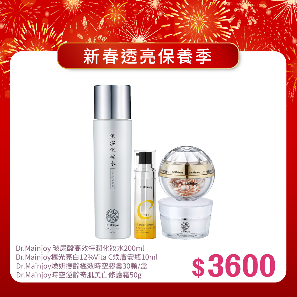 【新春報喜•馬年大吉】Dr.Mainjoy玻尿酸高效特潤化妝水200ml+Dr.Mainjoy極光亮白12%Vita C煥膚安瓶10ml+Dr.Mainjoy煥妍撫齡極效時空膠囊30顆/盒+Dr.Mainjoy時空逆齡奇肌美白修護霜50g