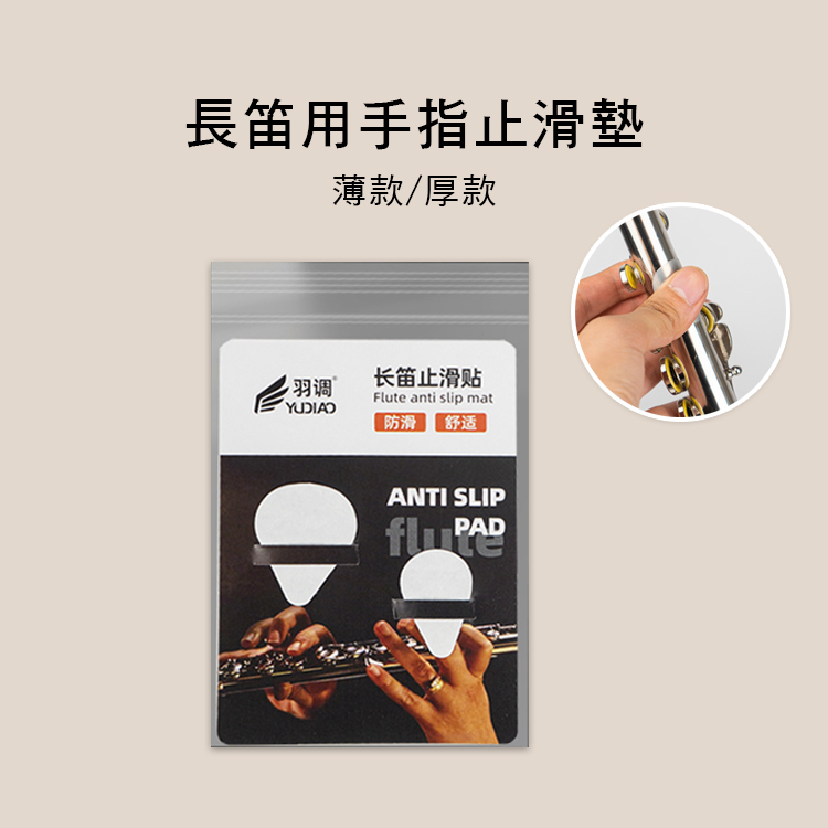 長笛用 手指 止滑墊 E61-08
