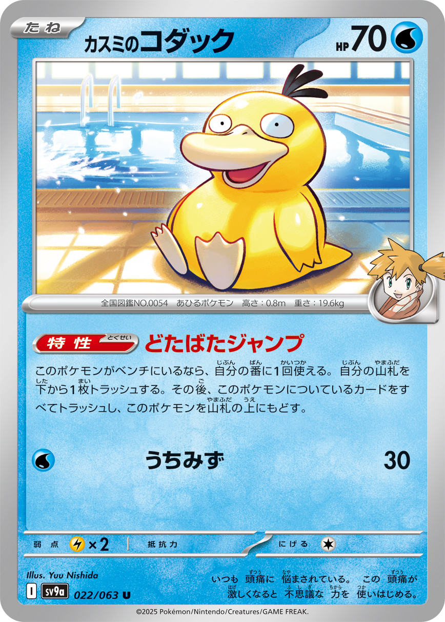 POKEMON JAPANESE SV9A 022/063 U