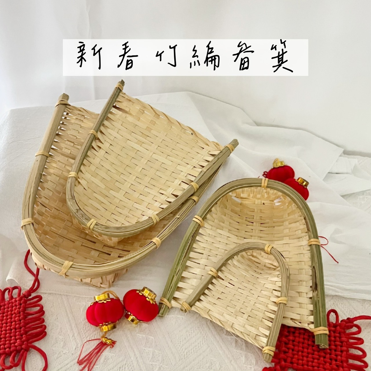 新春竹編畚箕