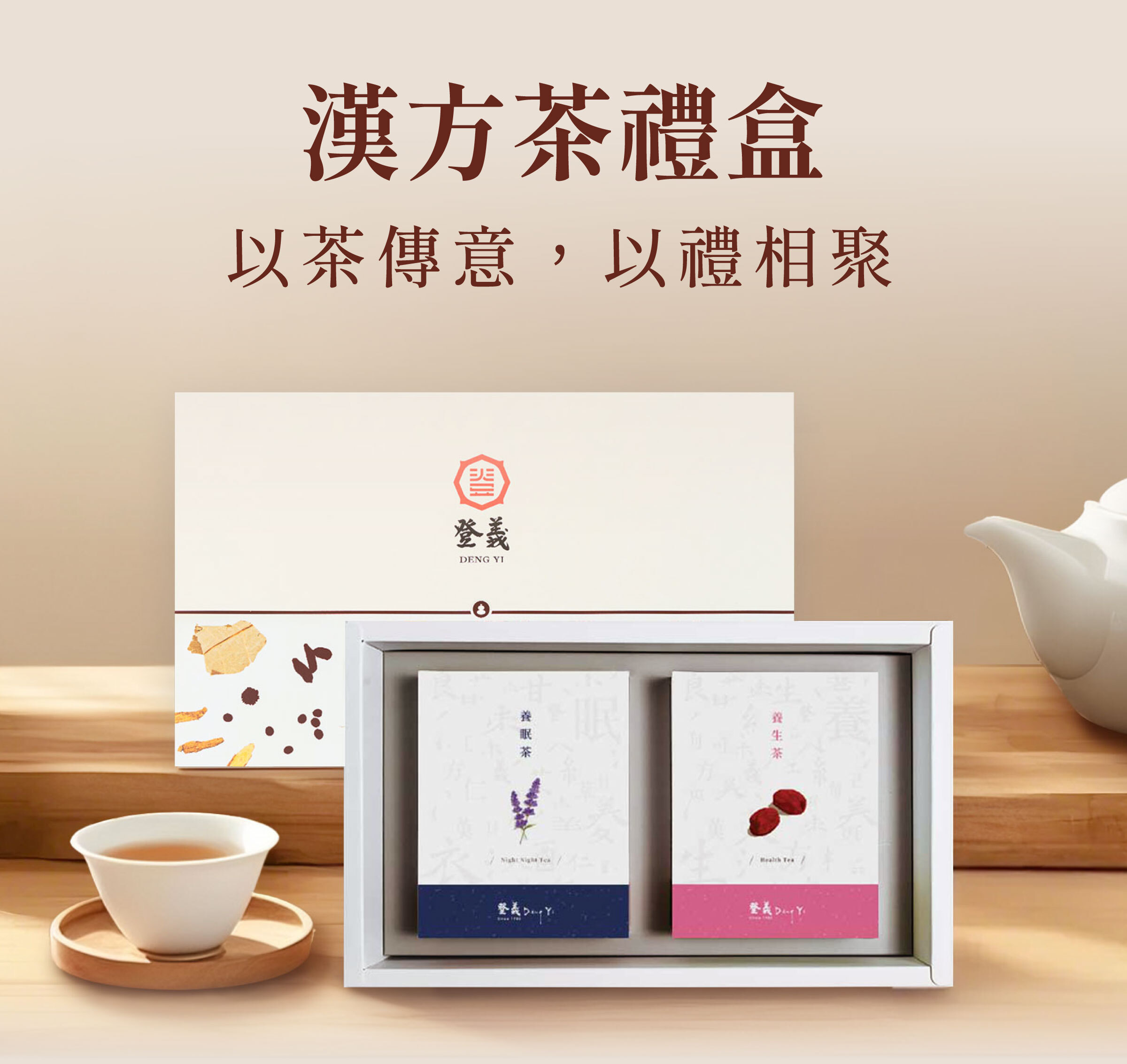 登義漢方茶禮盒，以茶傳意，以禮相聚