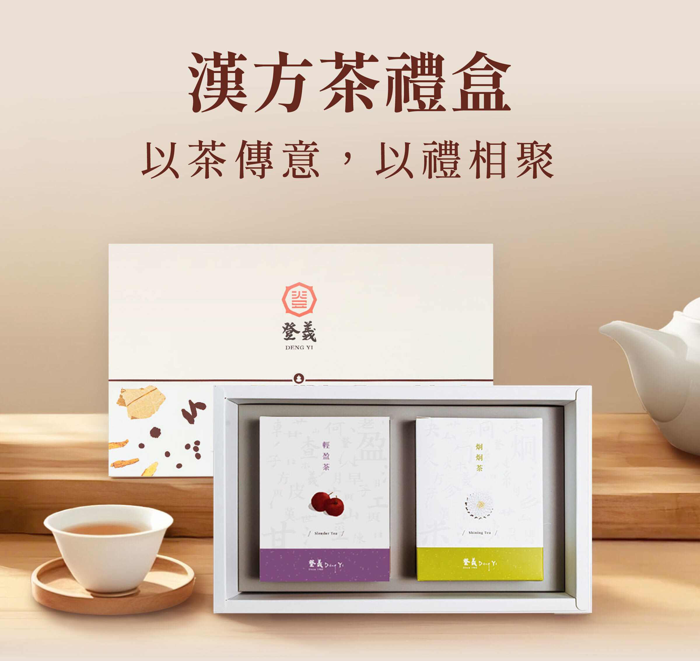 登義漢方茶禮盒，以茶傳意，以禮相聚