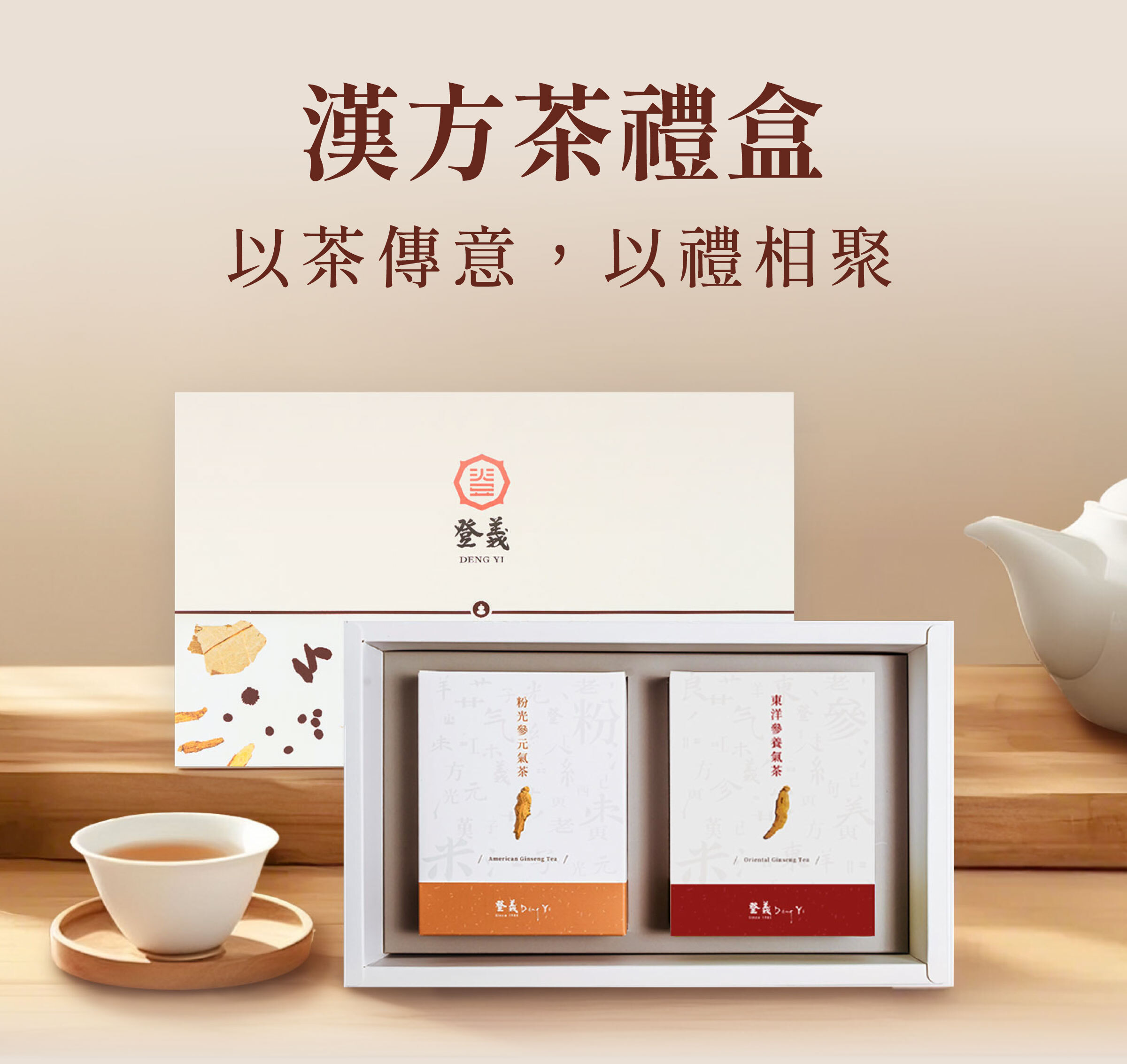 登義漢方茶禮盒，以茶傳意，以禮相聚