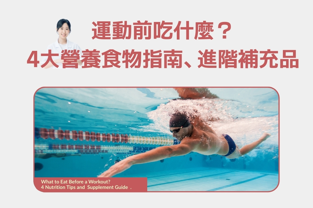 運動前吃什麼?4大營養食物指南、進食時機與進階健身補充品提升運動表現