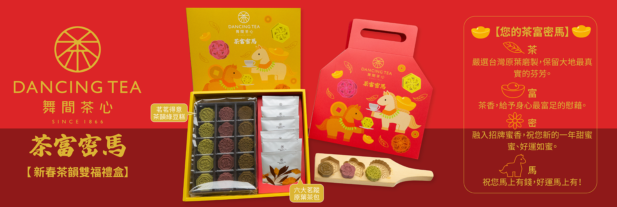 茶富密馬｜新春茶韻雙福禮盒