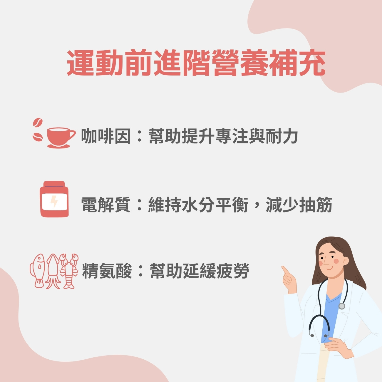 運動前進階營養補充