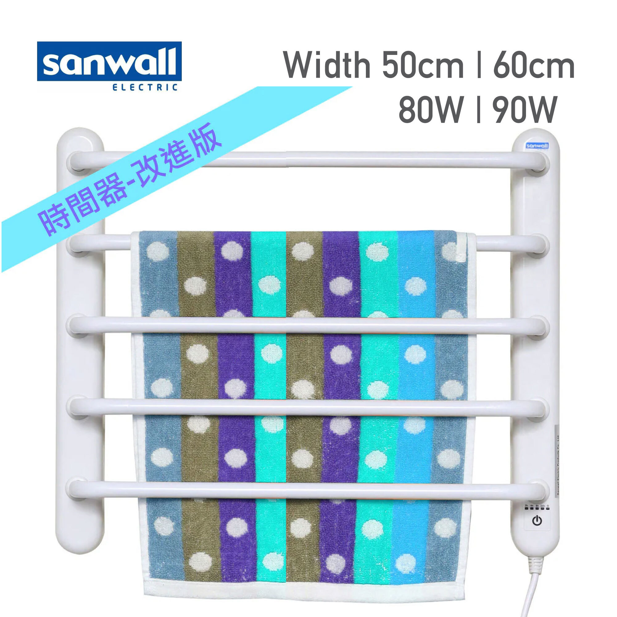 Sanwall 慳電暖衣寶 電熱毛巾架 T205