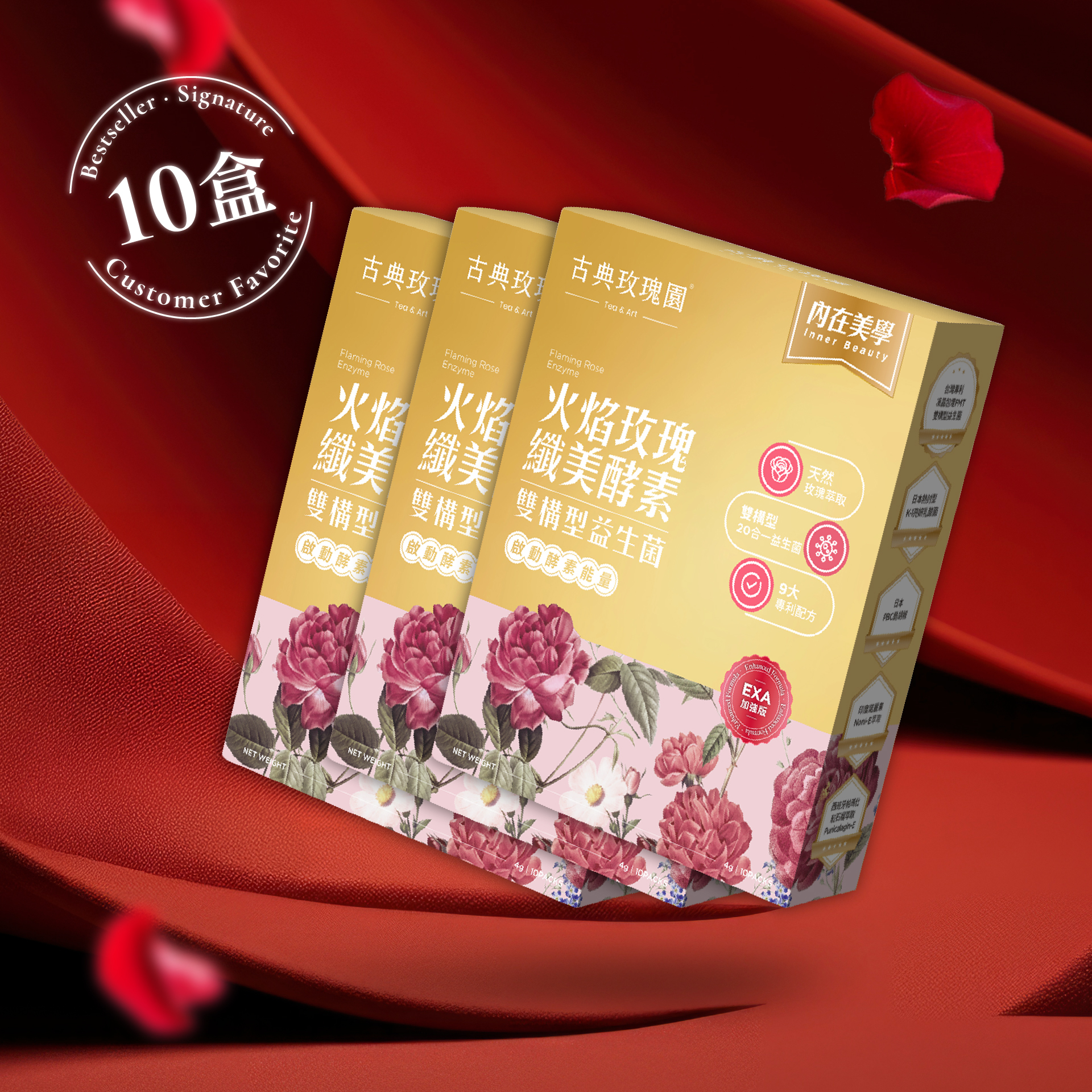 【EXA加強金裝版10盒優惠組】火焰玫瑰纖美酵素 天然玫瑰萃取 | 雙構型20合一益生菌 | 9大專利配方