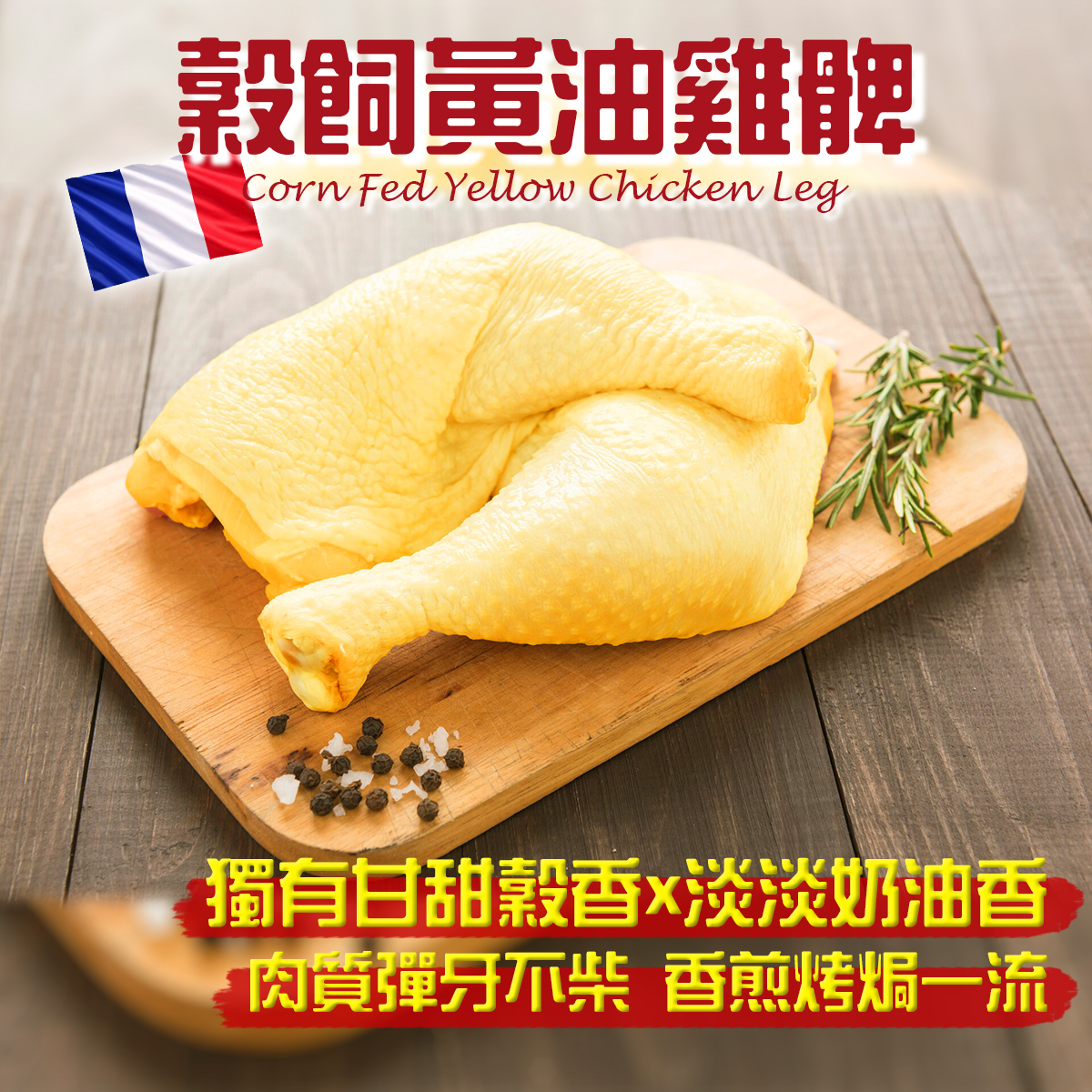 法國SAVEL 穀飼黃油雞髀(2隻裝)(約300克或以上)｜豐富油香｜肉汁肥美 (急凍-18°C)(04246)