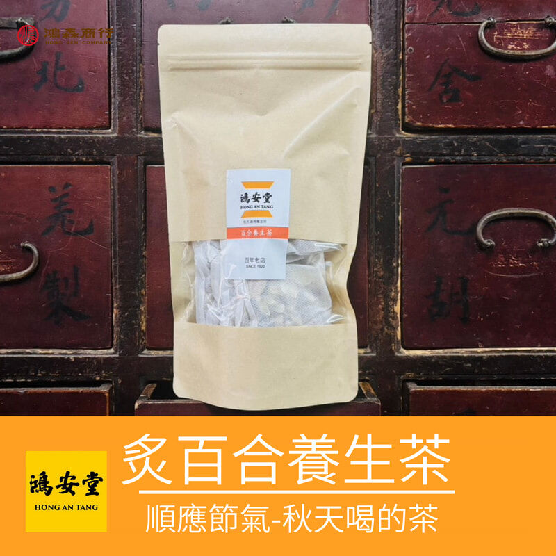炙百合養生茶(秋天專用養生茶)