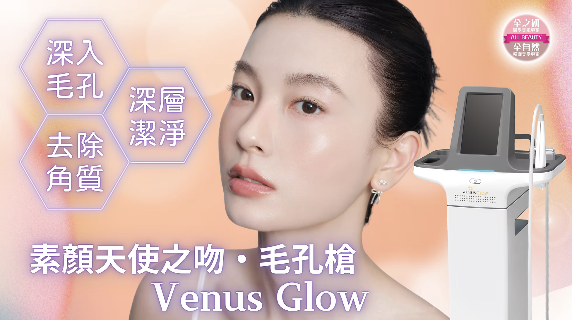 Venus Glow 深層清潔 毛孔槍 深层清洁 毛孔枪