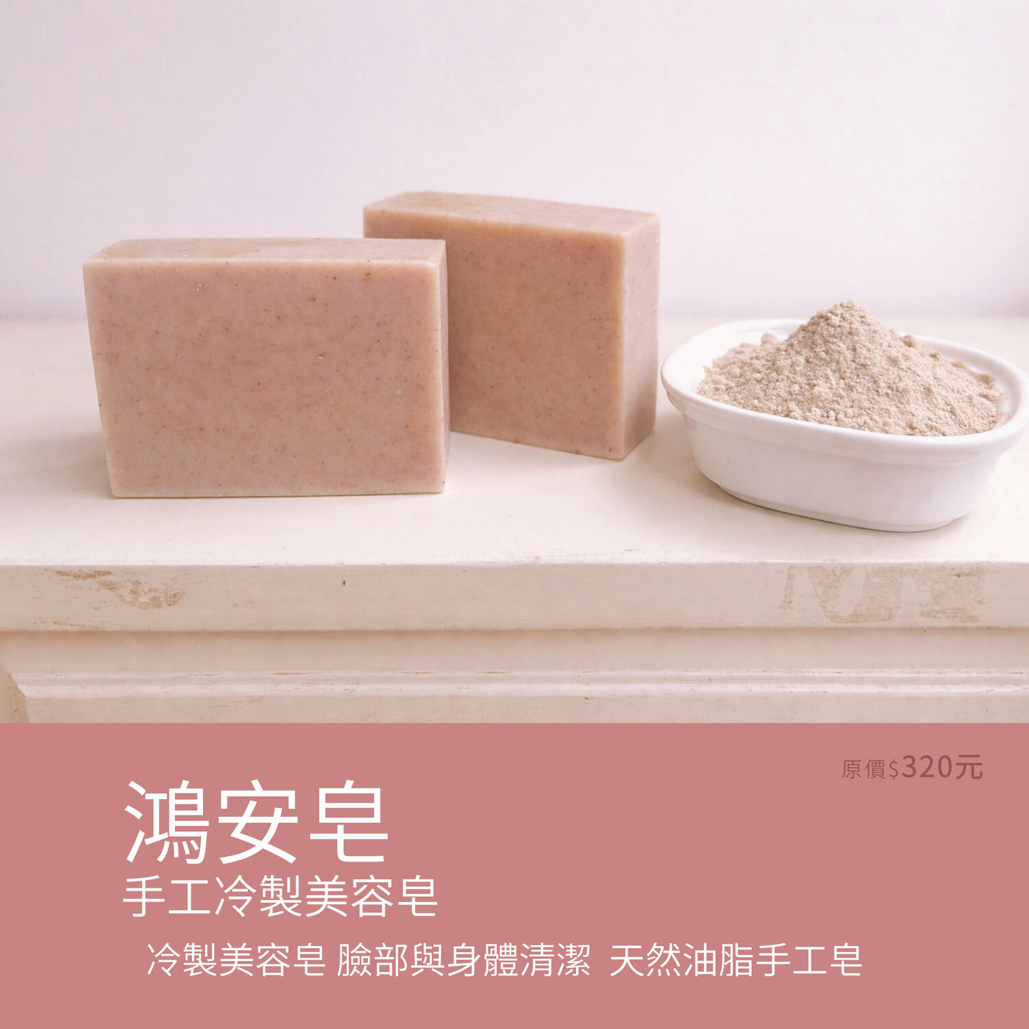 鴻安皂(美容皂)/裸皂