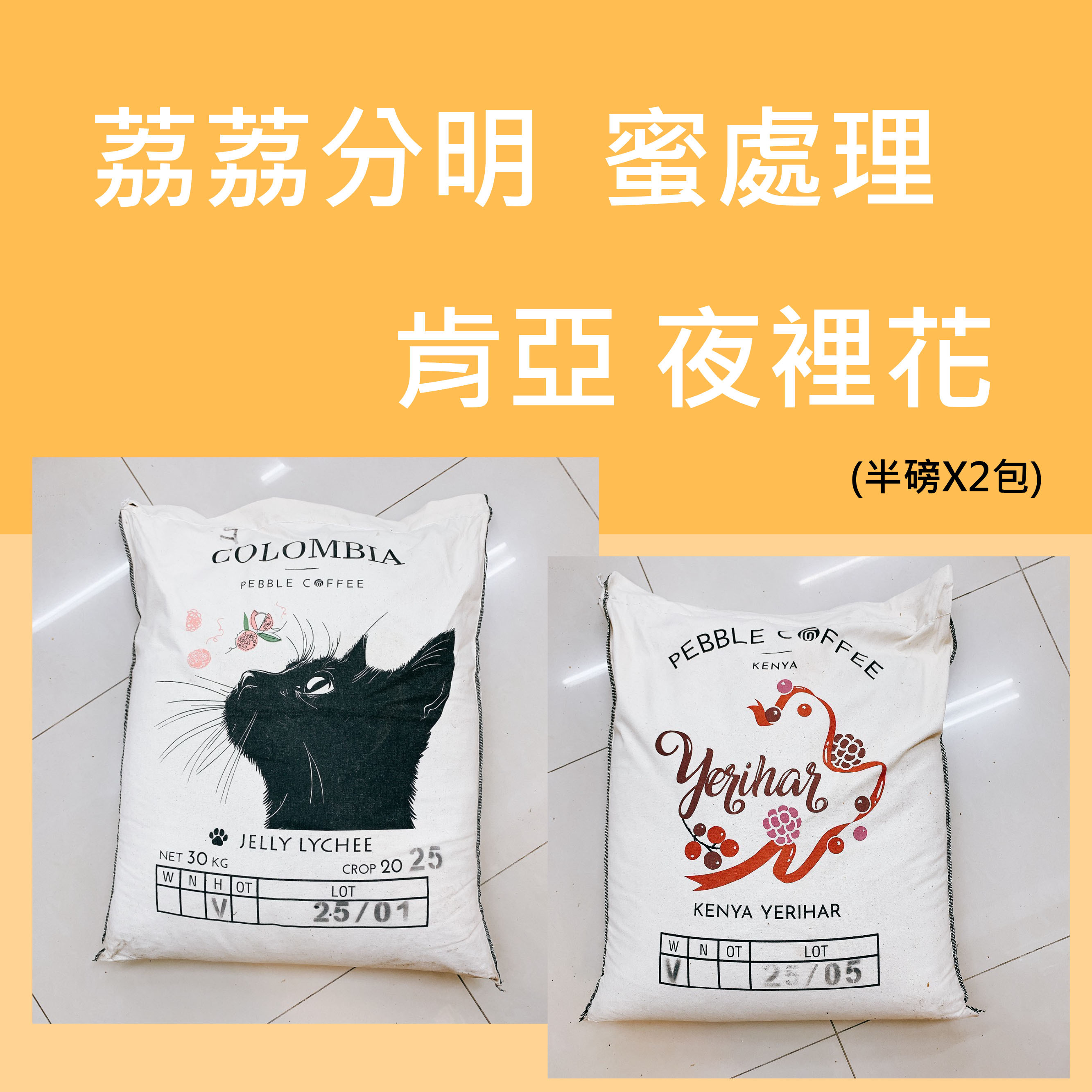 荔荔分明蜜處理/肯亞夜裡花 二件組