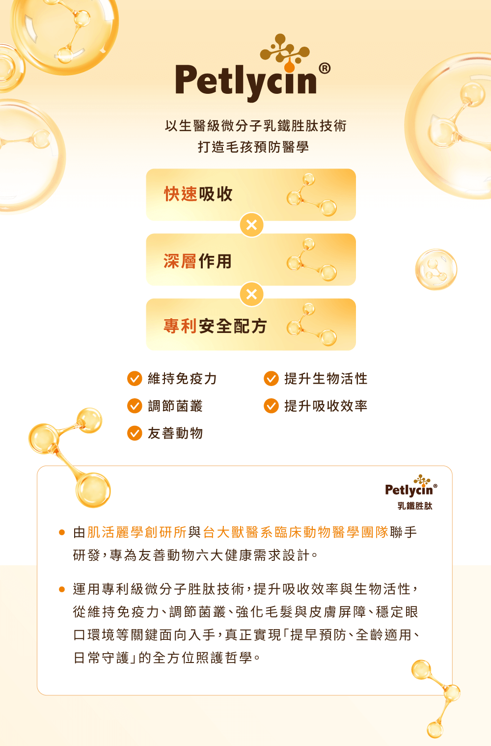 Petlycin 乳鐵胜肽，寵物免疫與腸道保健