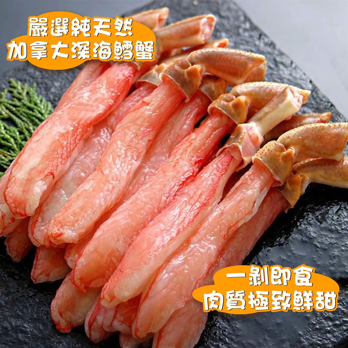 MARINA KING - 加拿大凍熟鱈蟹棒肉(約250-300g)｜蟹腳｜鮮味十足｜肉質鮮嫩 (急凍-18°C)