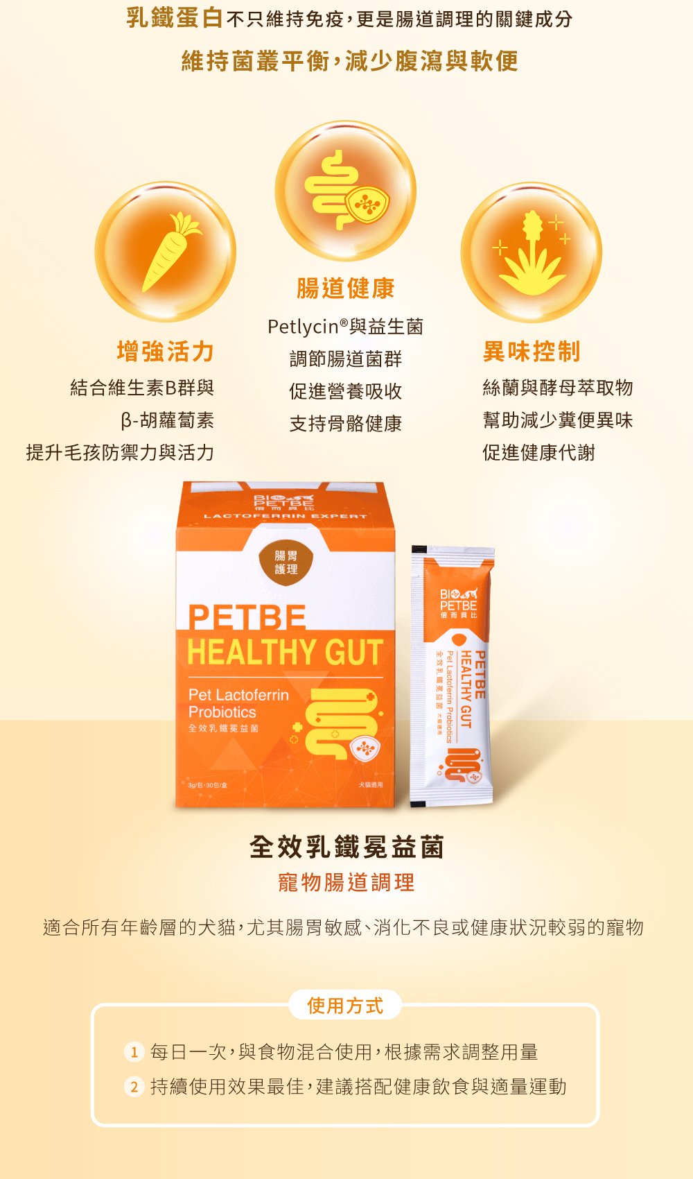 PETBE HEALTHY GUT 乳鐵蛋白益生菌，幫助寵物調理腸道、維持消化與日常健康
