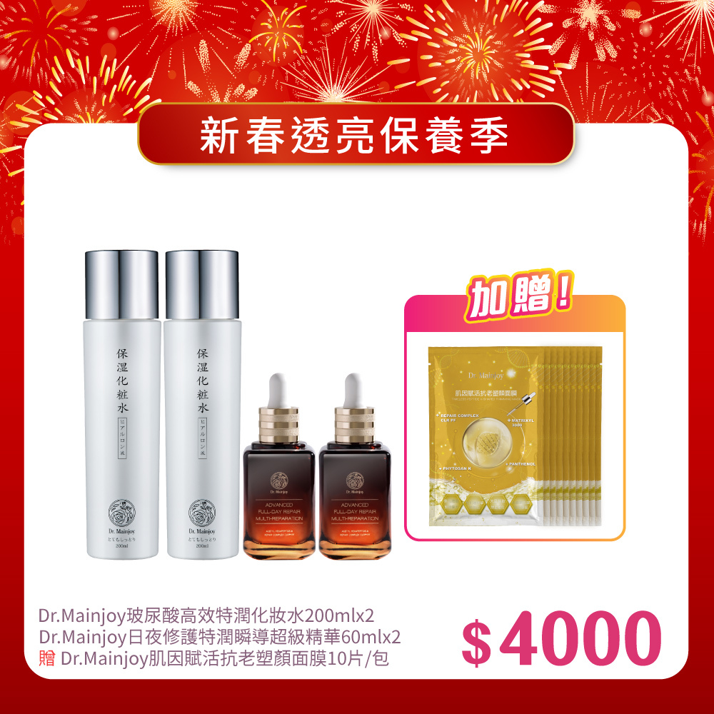 【新春報喜•馬年大吉】Dr.Mainjoy玻尿酸高效特潤化妝水200mlx2入+Dr.Mainjoy日夜修護特潤瞬導超級精華60mlx2入_贈Dr.Mainjoy肌因賦活抗老塑顏面膜10片/包