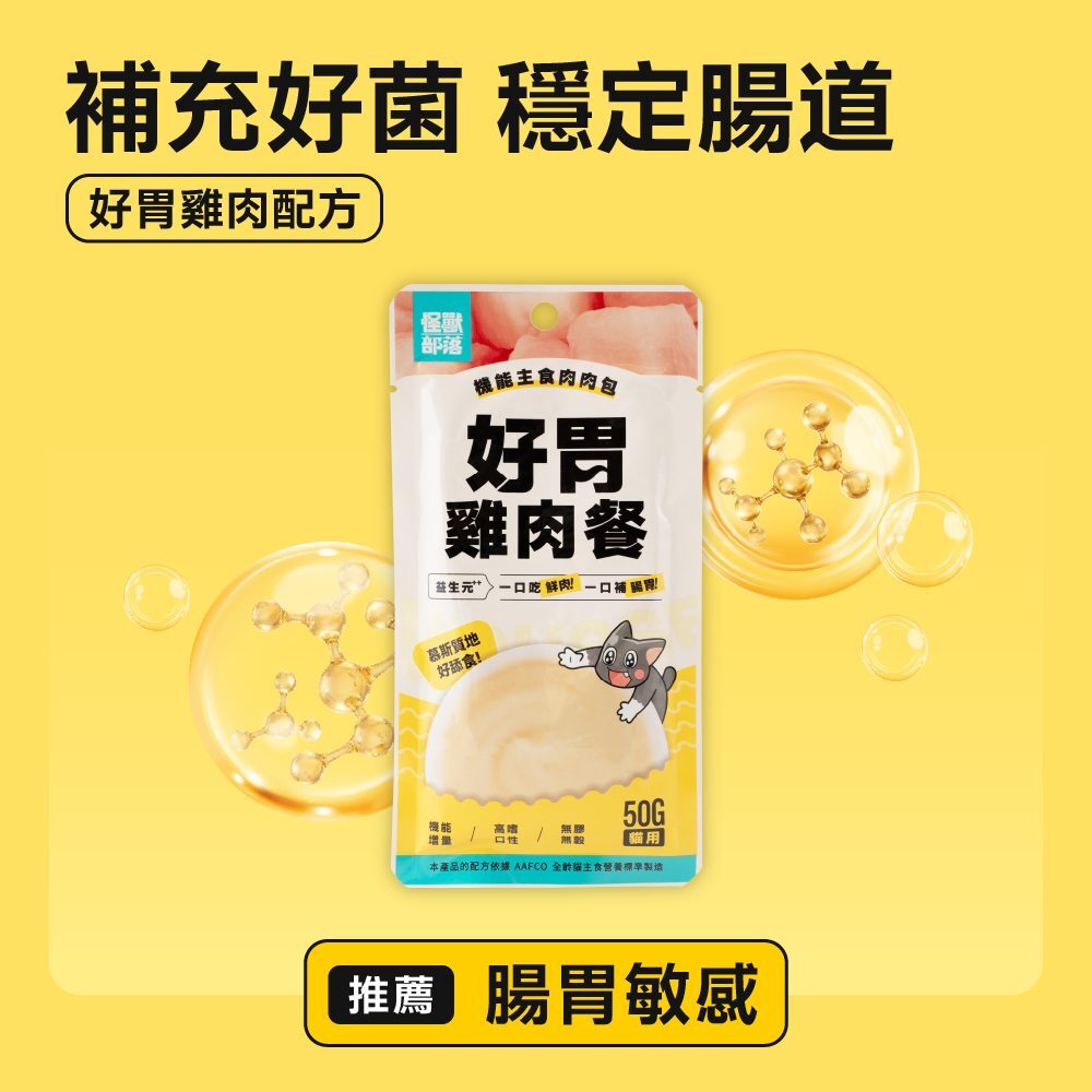 怪獸部落 - 機能主食肉肉包 - 好胃雞肉餐 50g (任選4件$68)