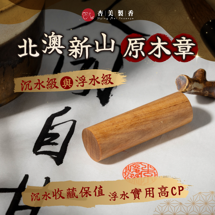 北澳新山原木章