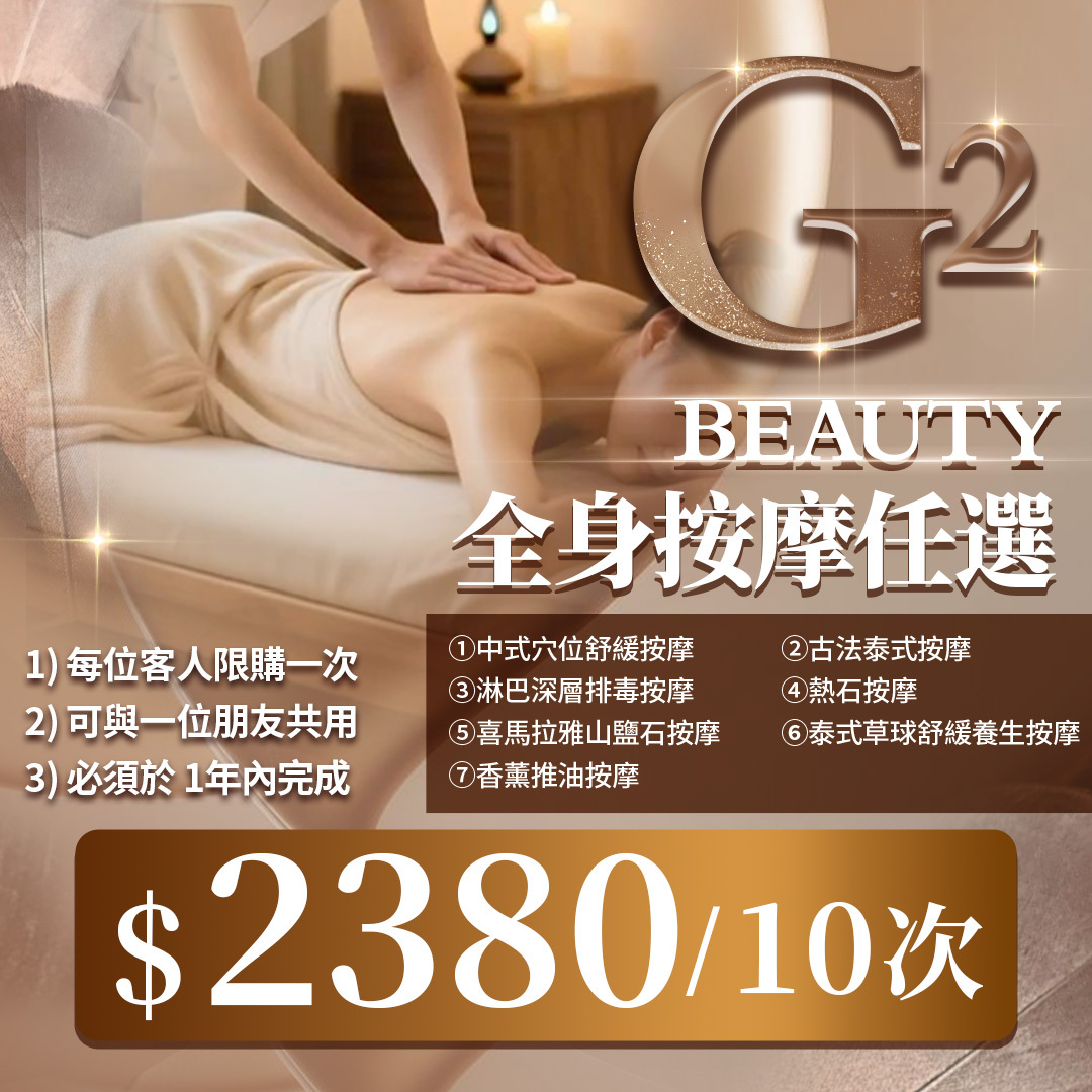 MEB-BBG0128-008 G2 Beauty全身按摩任選*10次 (A4) 「此服務到期日為2027年02月13日」