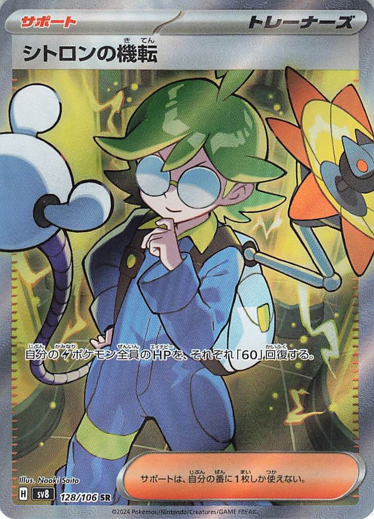 POKEMON JAPANESE SV8 128/106 SR