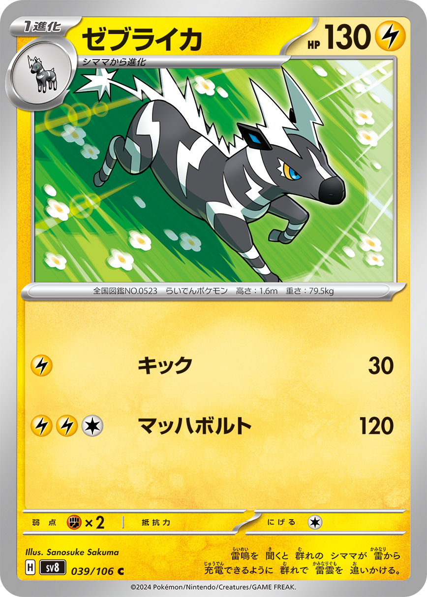 POKEMON JAPANESE SV8 039/106 C