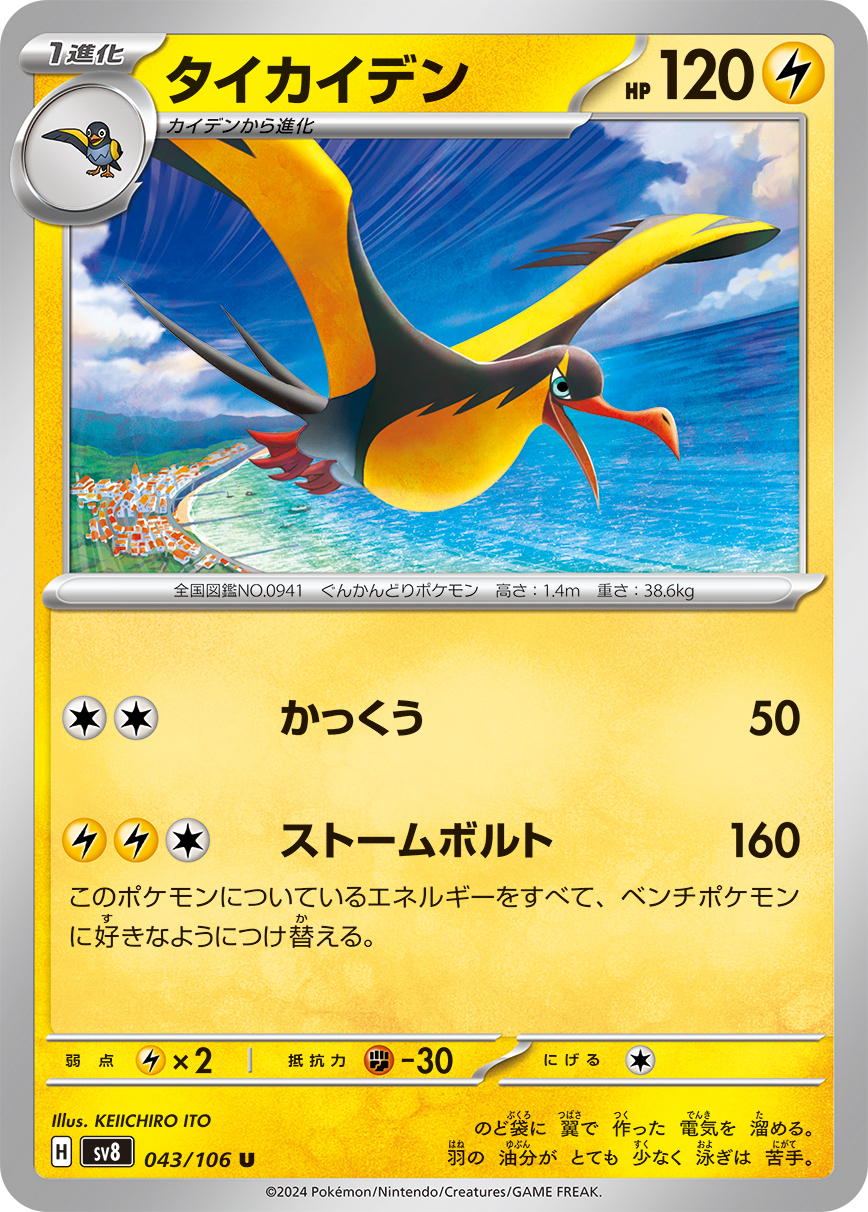 POKEMON JAPANESE SV8 043/106 U