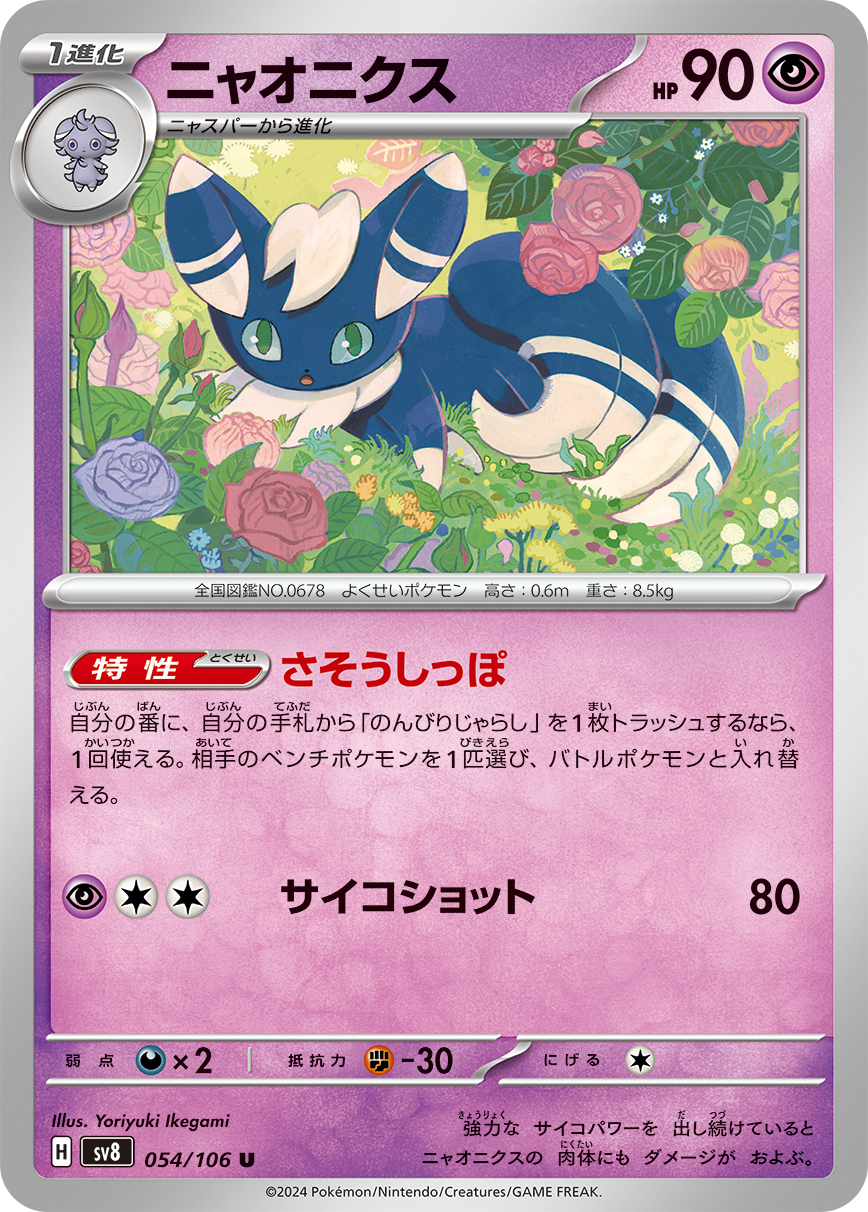 POKEMON JAPANESE SV8 054/106 U
